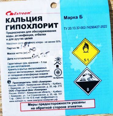 Промышленная химия: Кальция гипохлорит Extream, марка Б Назначение: - Обеззараживание