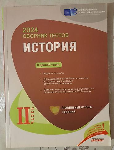 tar: Məhsul: “2024 Сборник тестов. История – II часть” (Rus dilində) — 1
