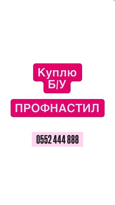 Скупка профнастила Б/У. Ищем листы профнастила после демонтажа для