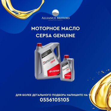 Другие детали для мотора: Масло CEPSA GENUINE Компания CEPSA, являясь нефтедобытчиком