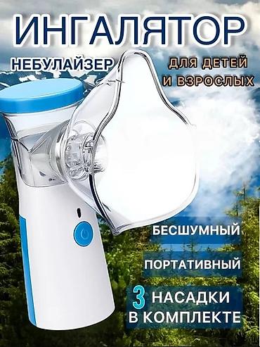 Портативный Бесшумный ингалятор-небулайзер для детей и взрослых. Меш