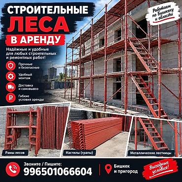 стяжка ручная цена: Строительные леса в аренду - Тип: рамные металлические леса - Прочные — 2