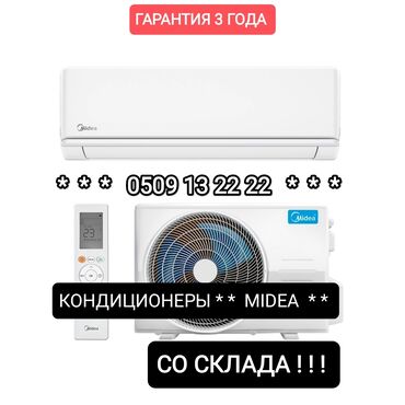 Кондиционеры: Кондиционер Midea Классический, Охлаждение, Обогрев, Вентиляция