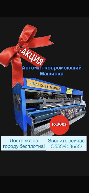 Всем салам алейкум друзья! Автоматические КОВРОМОЕЧНЫЙ МАШИНЫ new4200