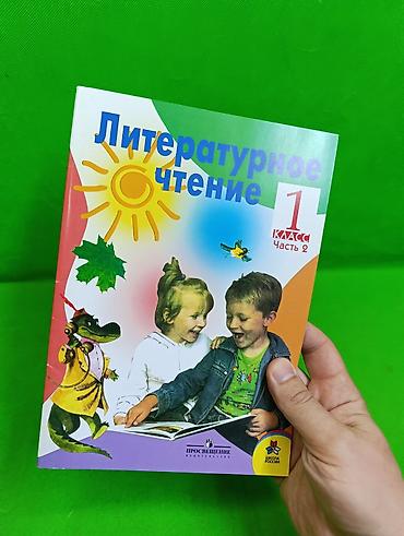 Книги и журналы: 📚 ЛИТЕРАТУРНОЕ ЧТЕНИЕ книга — 1 КЛАСС, ЧАСТЬ 2! ПУТЕШЕСТВИЕ В МИР КНИГ — 2