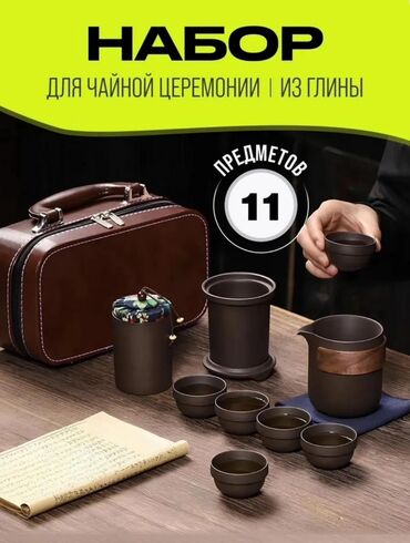 Наборы посуды: Набор для чайной церемонии из глины — 11 предметов Состав набора: -
