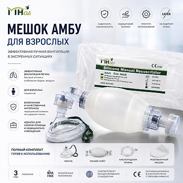 Мешок AMBU для взрослых Назначение: - Эффективная ручная вентиляция at lalafo.kg Мешок AMBU для взрослых Назначение: - Эффективная ручная вентиляция