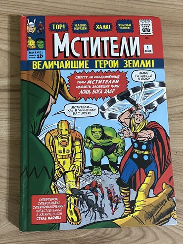 книга классика: Классика Марвел - комикс Мстители величайшие герои земли Стэн Ли Самые