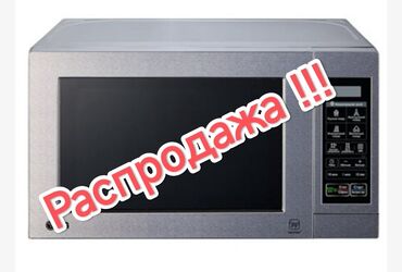 Микроволновки: Микроволновка, Новый, Бесплатная доставка