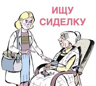 срочно нужна сиделка: Ищу сиделку знающий татарский язык!!! Бабушка 84 года, ходит сама но