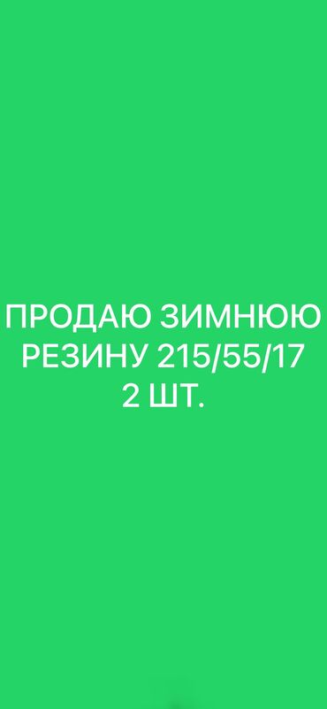 резины на 14: Шины 215 / 55 / R 17, Зима, Б/у, Пара, Легковые, Китай, Kapsen