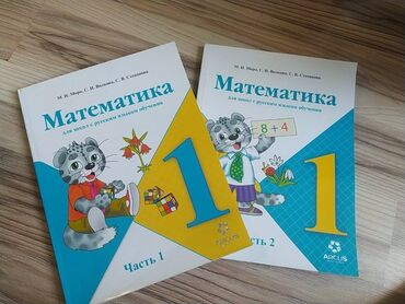 1 класс: Математика 1 класс в 2-ух частях! Состояние отличное, покупали новыми