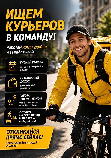 Талап кылынат Велокурьер, Мото курьер, Самокат менен