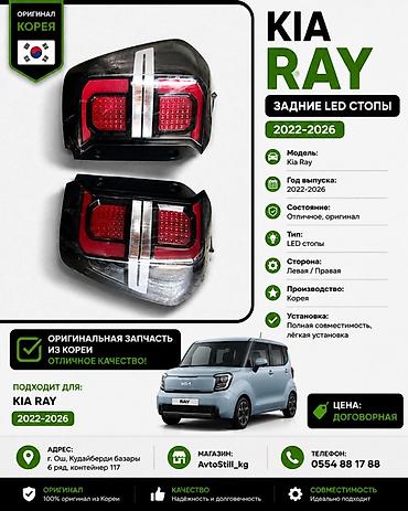 jac k7: Задние LED стоп-сигналы для Kia Ray (2022–2026). - Тип: светодиодные — 1