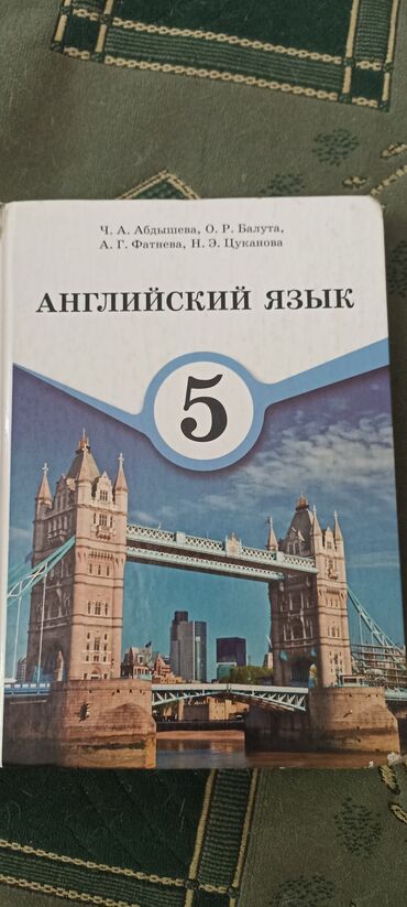 книга английский 9 класс: ПРОДАМ Учебники за 5 класс: - английский язык (продан) - ЧиО -