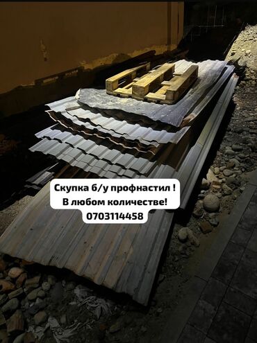 круг отрезной: Скупка б/у профнастил! 
В любом количестве !