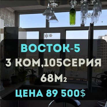 квартира на долгий срок восток 5: 3 бөлмө, 68 кв. м, 105-серия, 8 кабат, Евроремонт