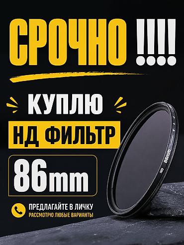 nd фильтр: Срочно! Нужен ND‑фильтр диаметром 86 мм. Ищу нейтрально‑плотностной — 1