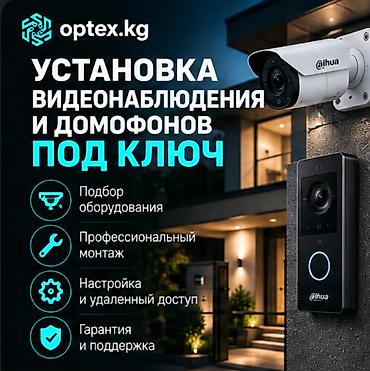 Установка камер видеонаблюдения и домофонов. Мы предлагаем: •