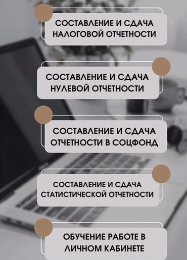 осоо продажа: Бухгалтердик кызматтар | Салыктык отчеттуулукту даярдоо, Салыктык отчеттуулукту берүү, Консультация