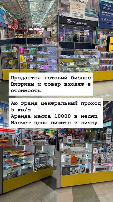 готовый кафе в аренду: Продажа бизнеса Сотовые аксессуары, Вместе с: Оборудование и мебель