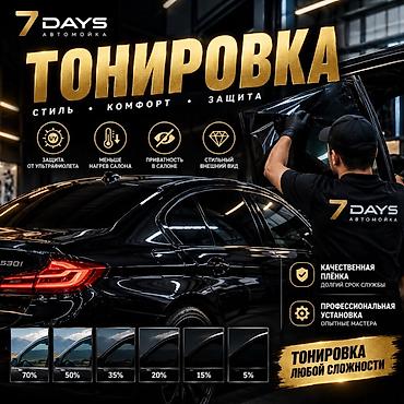 тонировка цена кыргызстан: Тонировка стекол автомобиля от 7DAYS Автомойка - Стиль • Комфорт • — 1