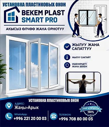 Установка пластиковых окон BEKEM PLAST SMART PRO - Профессиональный at lalafo.kg Установка пластиковых окон BEKEM PLAST SMART PRO - Профессиональный