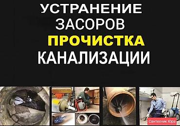 оператор помпа: Чистка канализации гидра промывка чистка тросом продувка — 1