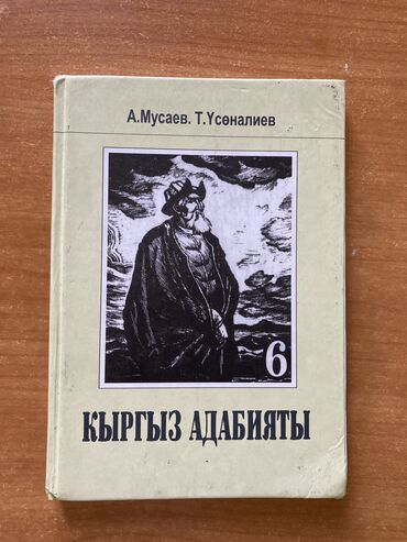 Книги, журналы, CD, DVD: Продается книга Кыргыз Адабият для 6 классов,как новый
