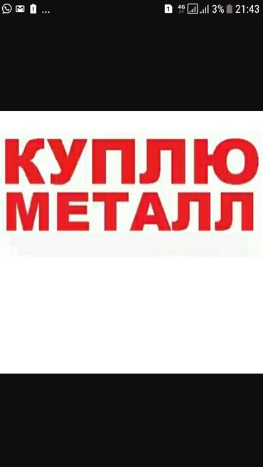 строительство домов из металлоконструкций: Прием черного металла демонтаж демонтаж выезжаем область демонтаж