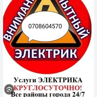 Электрики: Электрик | Установка счетчиков, Демонтаж электроприборов, Монтаж выключателей Больше 6 лет опыта