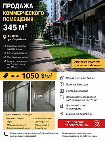 скрябина: Продажа офисов 345 м², Без ремонта, Многоэтажное здание, Цокольный этаж этаж — 1