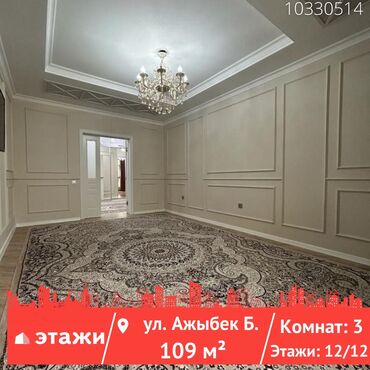 цены на квартиры в бишкеке 2019: 3 комнаты, 109 м², Индивидуалка, 12 этаж