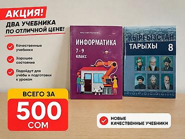 📚 Учебники для школы — 500 сом! Продаю 2 учебника: 📕 Информатика —