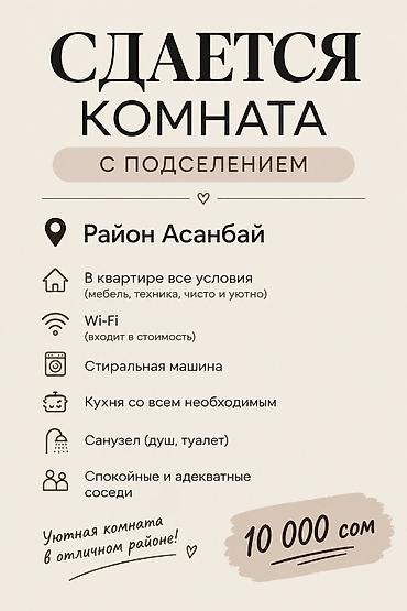сдаю учкун: 🏠 Сдается комната с подселением 📍 Район Асанбай • 1 комната с — 1