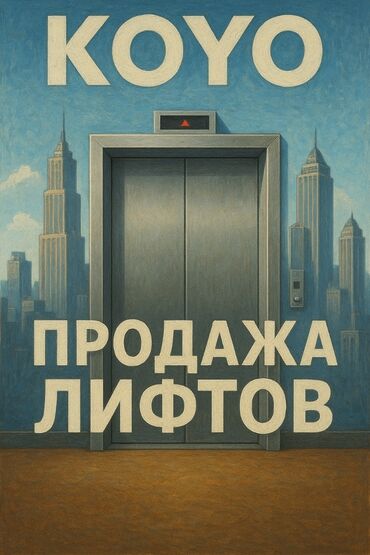 оборудование для автосервиса: Предлагаются услуги по продаже лифтов от компании KOYO. является
