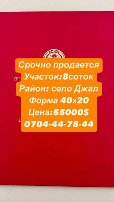 сокулуктан жер сатылат: 8 соток, Курулуш, Кызыл китеп, Сатып алуу-сатуу келишими