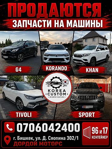 🚗 **АВТОРАЗБОР KG MOBILITY (SSANGYONG) ИЗ КОРЕИ 🇰🇷** Оригинальные