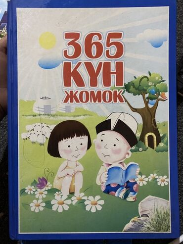 книги английского языка: Книга «365 күн жомок» — сборник сказок на киргизском языке для детей