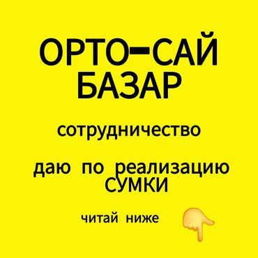 Сниму коммерческую недвижимость: Если у вас контейнер на ортосайском базаре! У вас женская одежда Могу