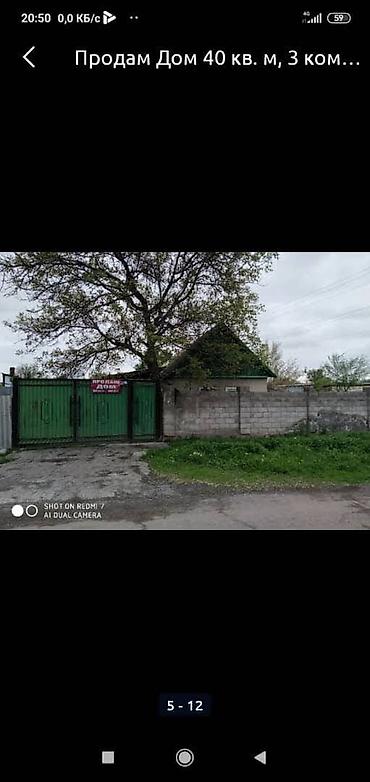 Дом 40 кв. м, 3 комнаты. Отдельно стоящий жилой дом с двором и высоким at lalafo.kg Дом 40 кв. м, 3 комнаты. Отдельно стоящий жилой дом с двором и высоким