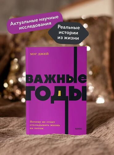 исповедь неполноценного человека: Продаю Важные годы. Почему не стоит откладывать жизнь на потом Мэг