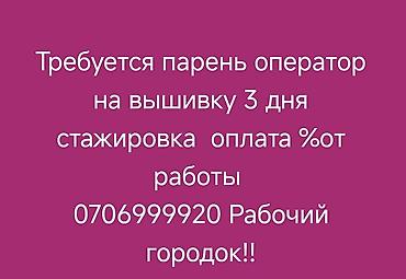 secom kg: Вакансия: оператор на вышивочное производство - Требуется — 1