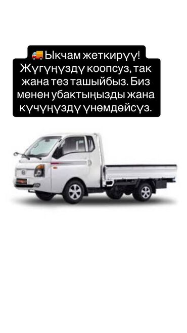 Портер, грузовые перевозки: С грузчиком