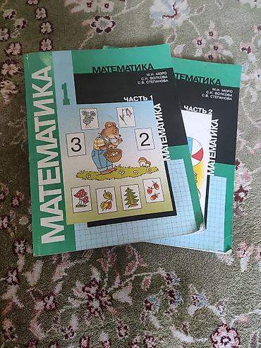 для школы: Математика, 1–4 классы — комплект учебников (по 2 части на каждый — 1