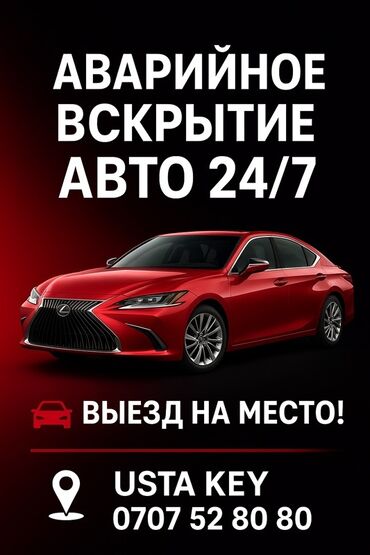 клининговые услуги работа: Аварийное вскрытие авто 24/7 - Выезд на место - Помощь при