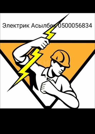 я ищу строителей: Ассалом алейкум электрик 6жылдык тайрыйбабыз бар электрика кызматын