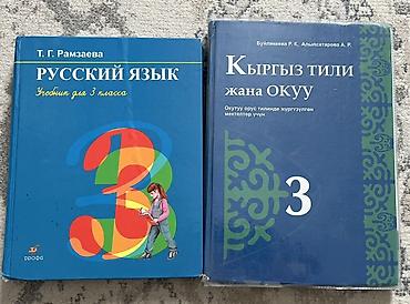 Русский язык, 3 класс, Б/у