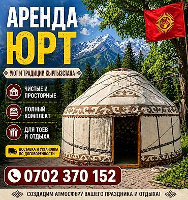 Аренда юрты, Каркас Деревянный, 65 баш, Казан, Посуда, С полом