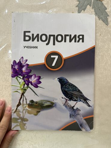 Оборудование для красоты и эстетики: Биология 7 класс учебник